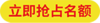 立即抢占名额.png
